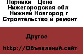 Парники › Цена ­ 2 760 - Нижегородская обл., Нижний Новгород г. Строительство и ремонт » Другое   